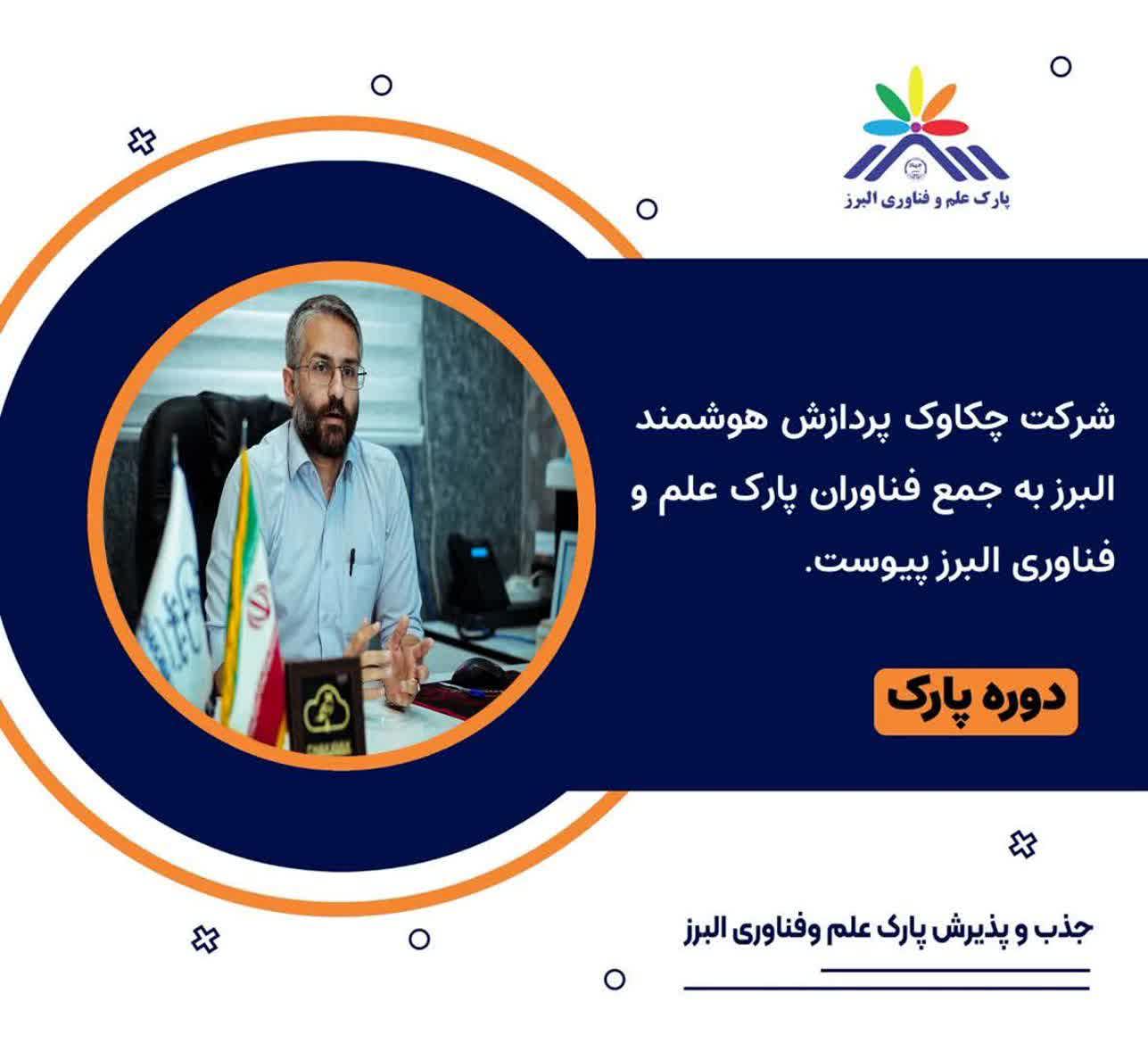 ابر چکاوک به پارک علم و فناوری البرز پیوست